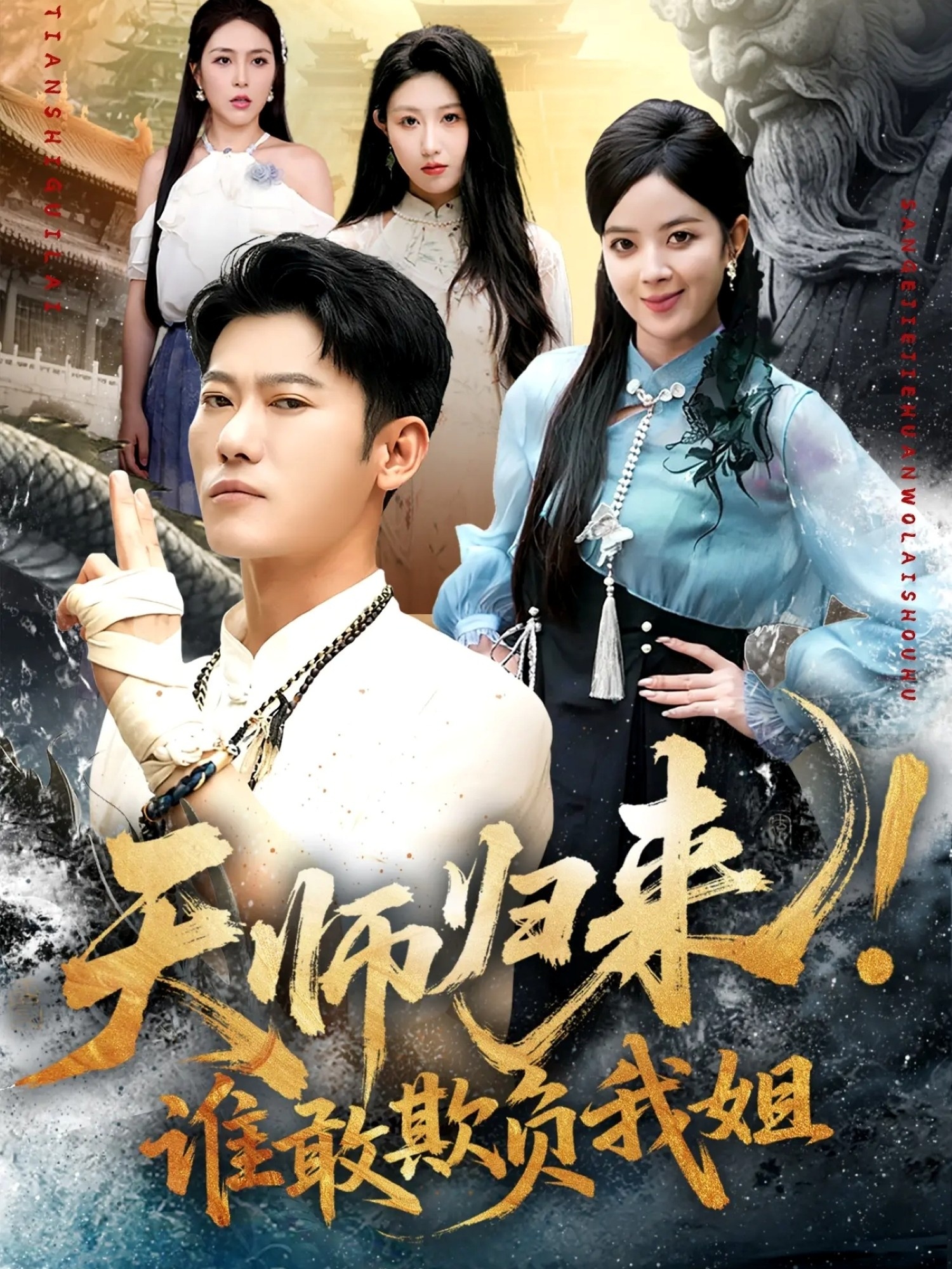 天師歸來(lái)！誰(shuí)敢欺負我姐(全集)