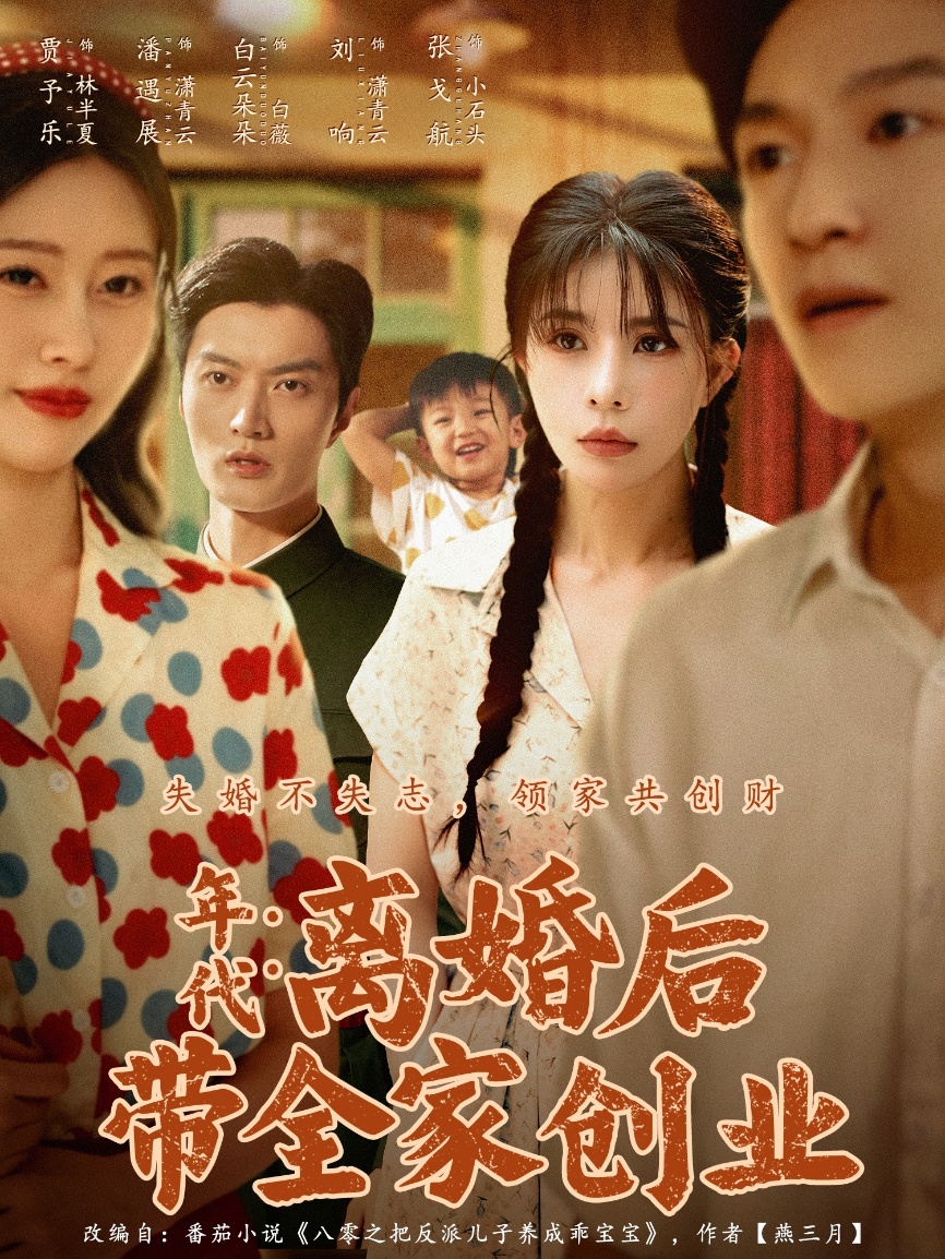 年代：離婚后帶全家創(chuàng  )業(yè)(全集)