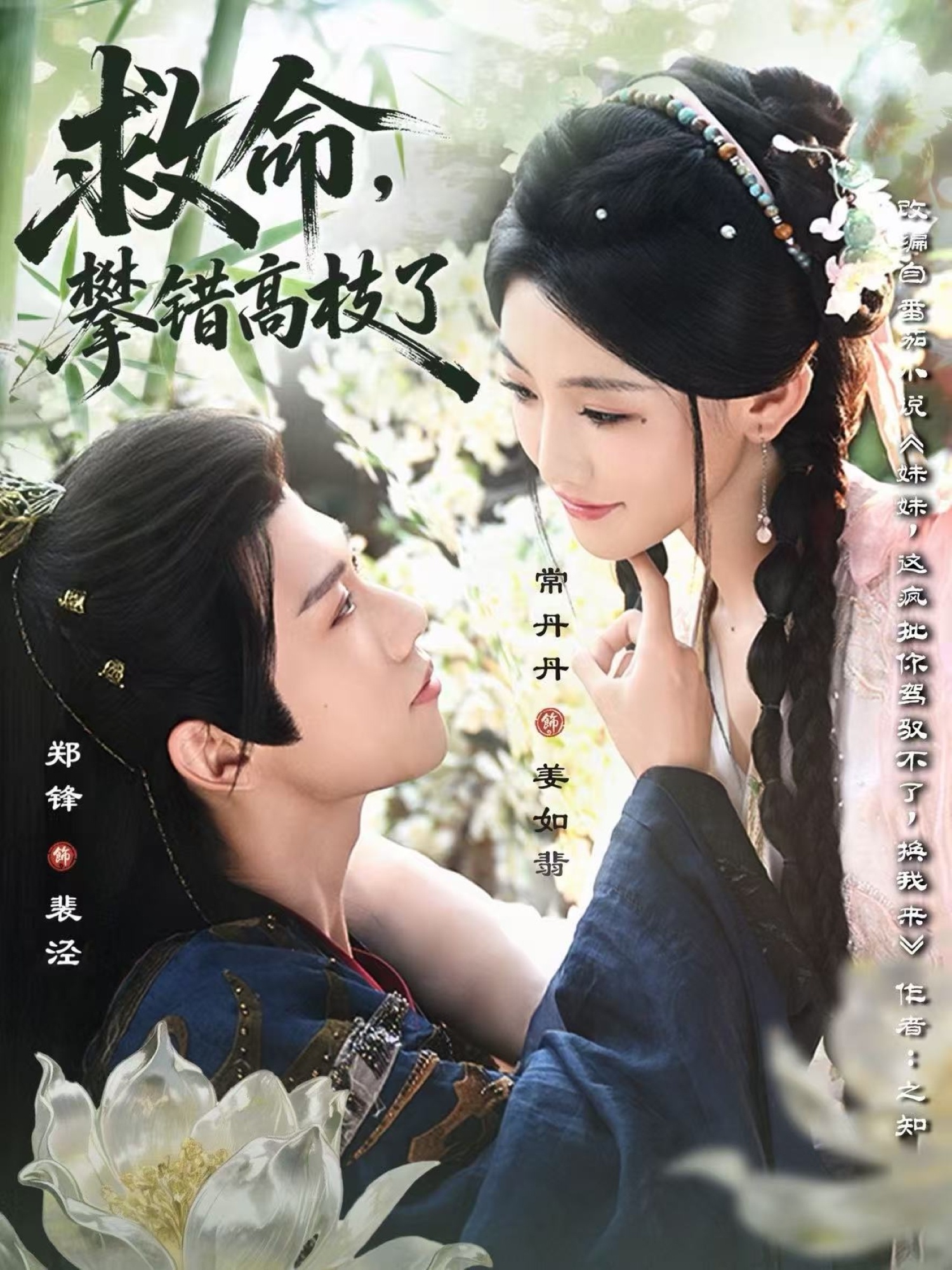 救命，攀錯高枝了(全集)