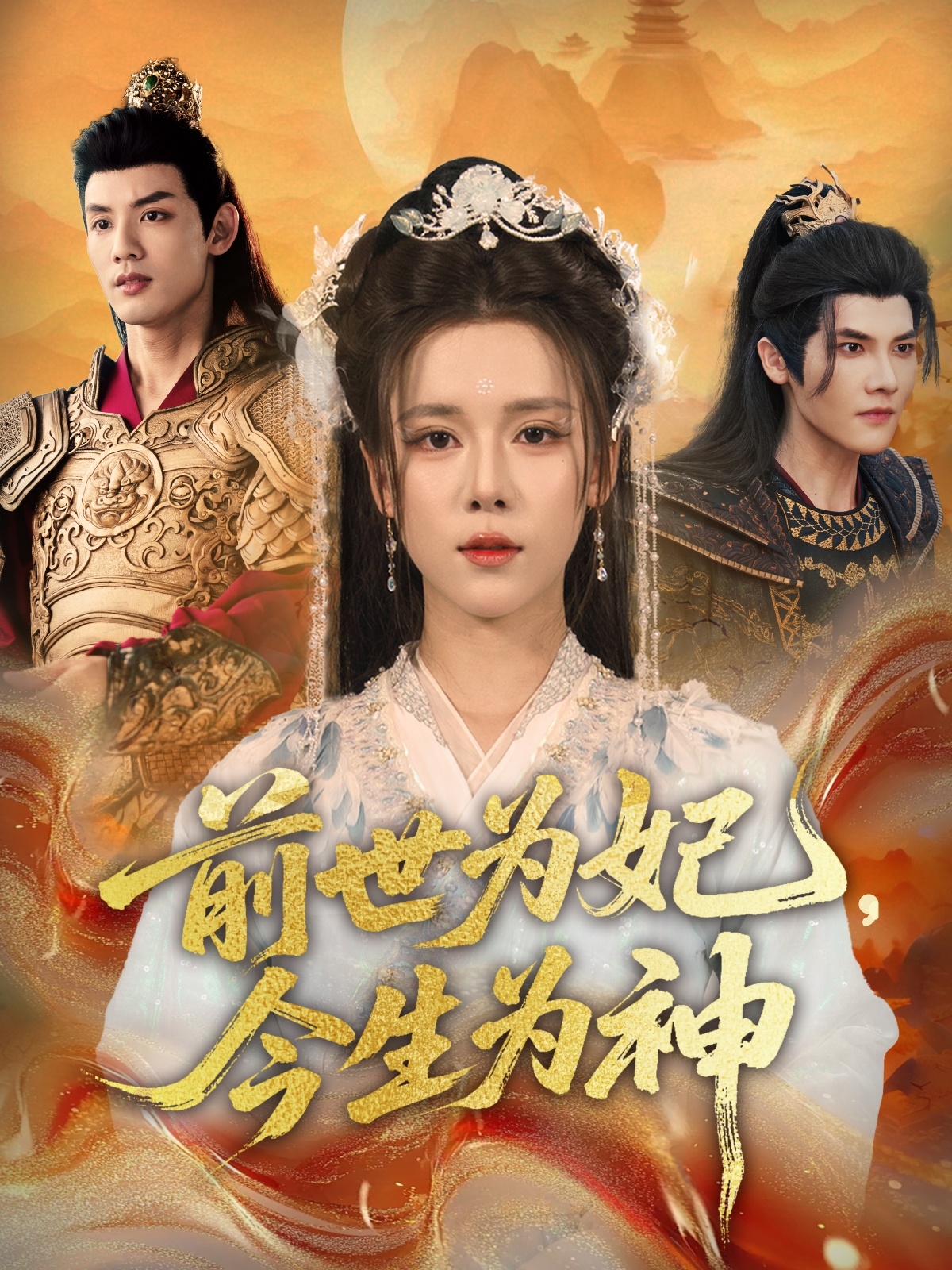前世為妃，今生為神(全集)