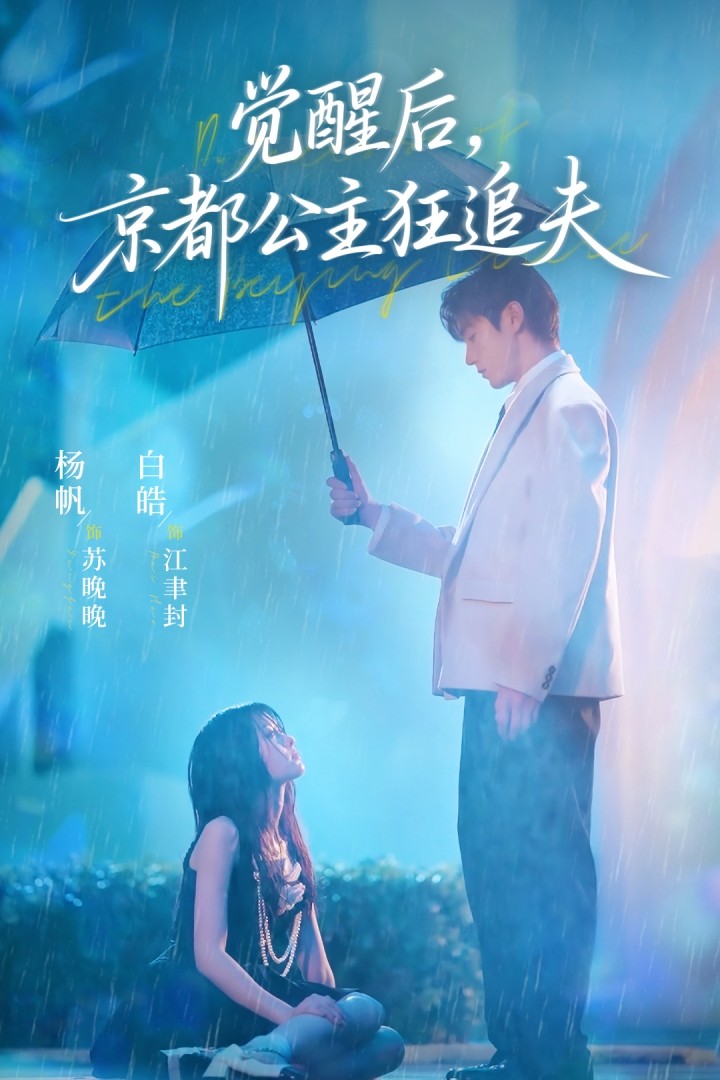 覺(jué)醒后，京都公主狂追夫(全集)