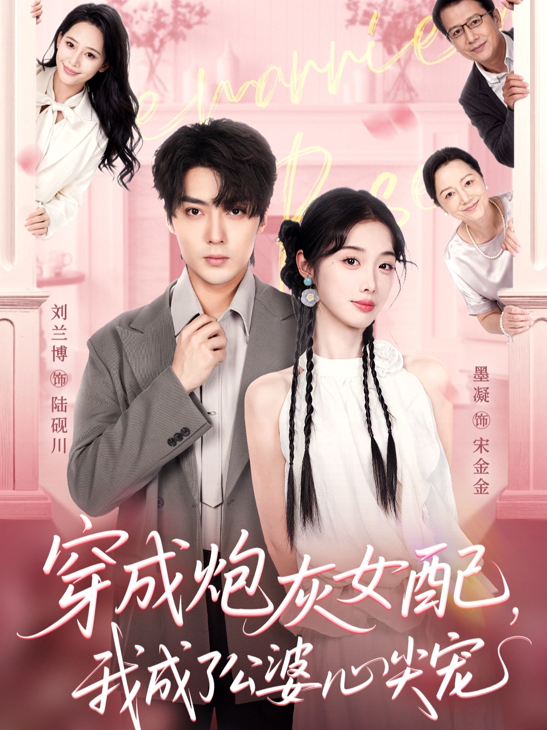 穿成炮灰女配，我成了公婆心尖寵(全集)
