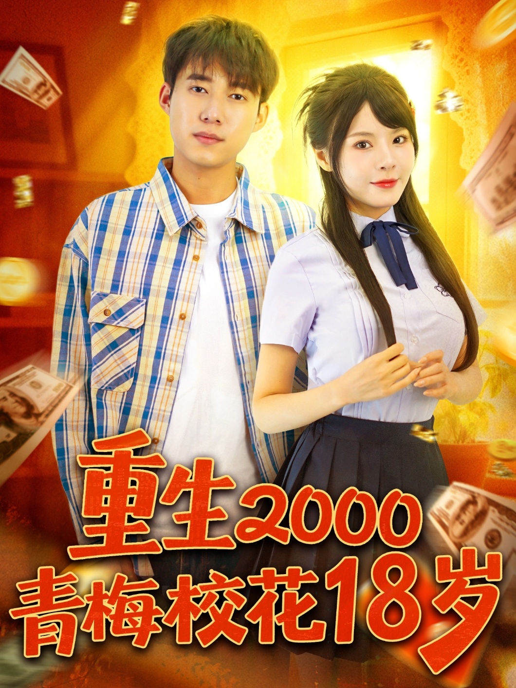重生2000青梅?；?8歲(全集)