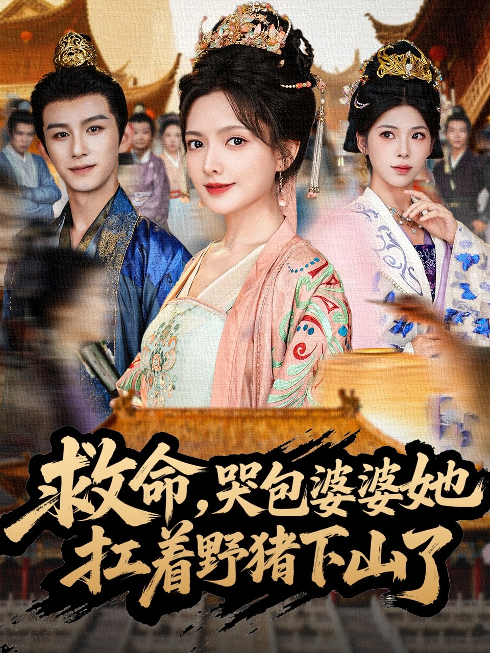 救命，哭包婆婆她扛著(zhù)野豬下山了(全集)