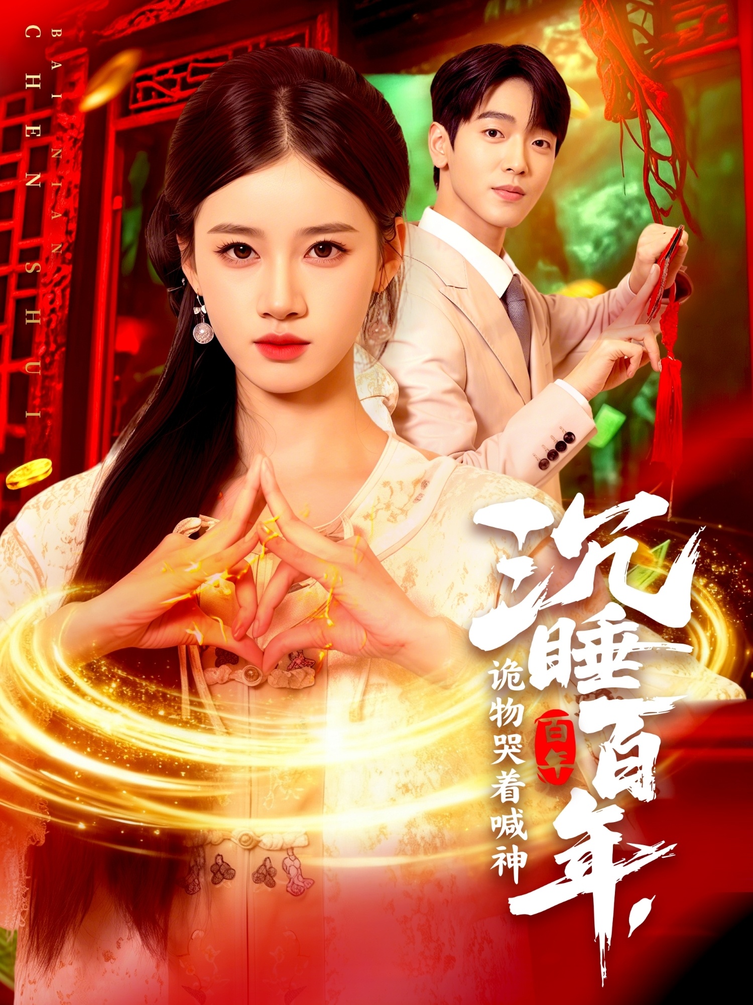 沉睡百年，詭物哭著(zhù)喊神(全集)