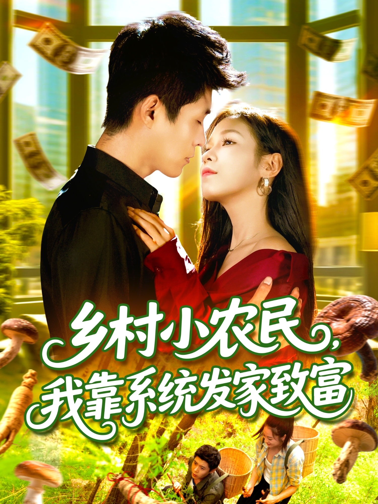 鄉村小農民，我靠系統發(fā)家致富(全集)
