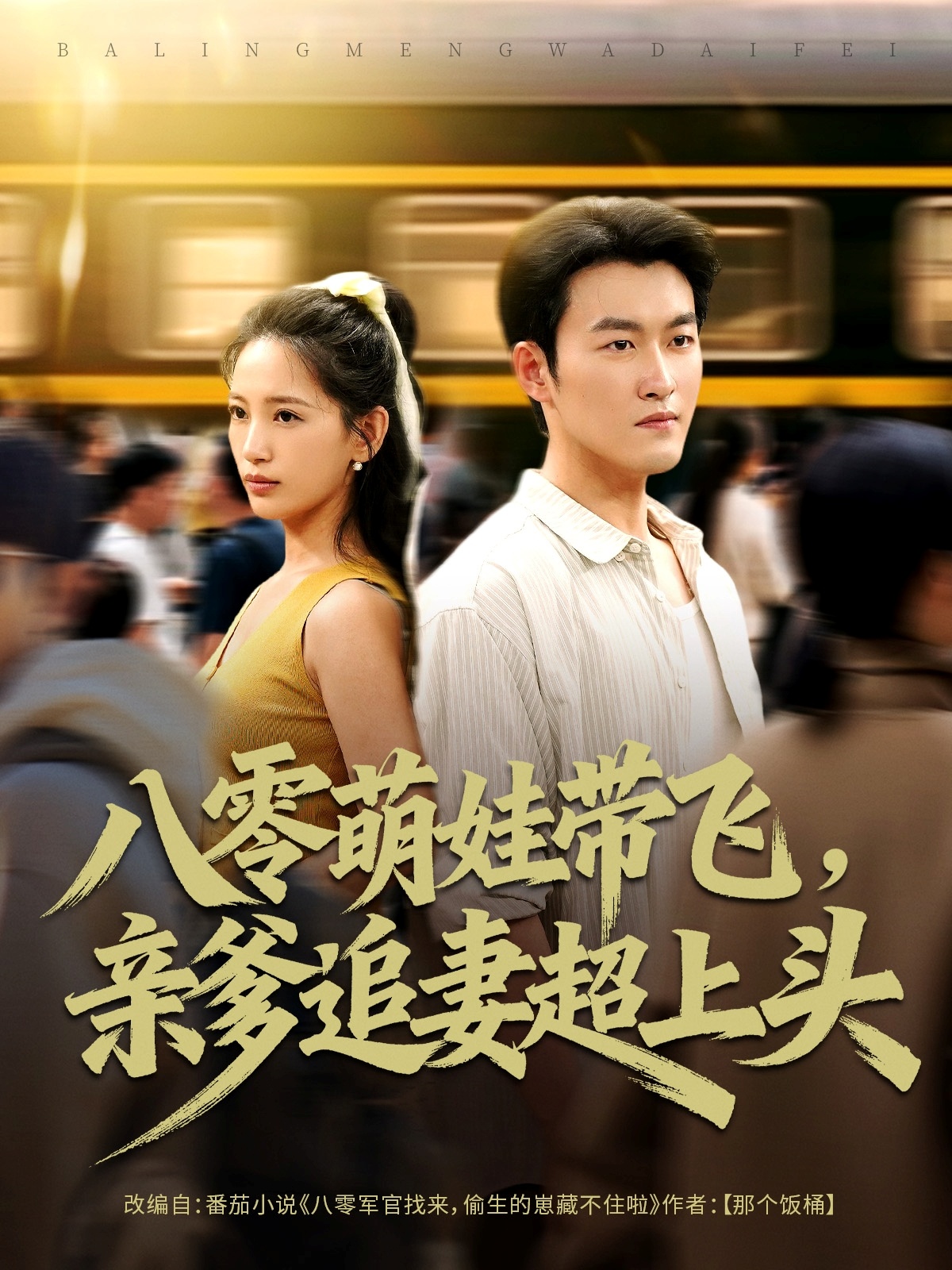 八零萌娃帶飛，親爹追妻超上頭(全集)