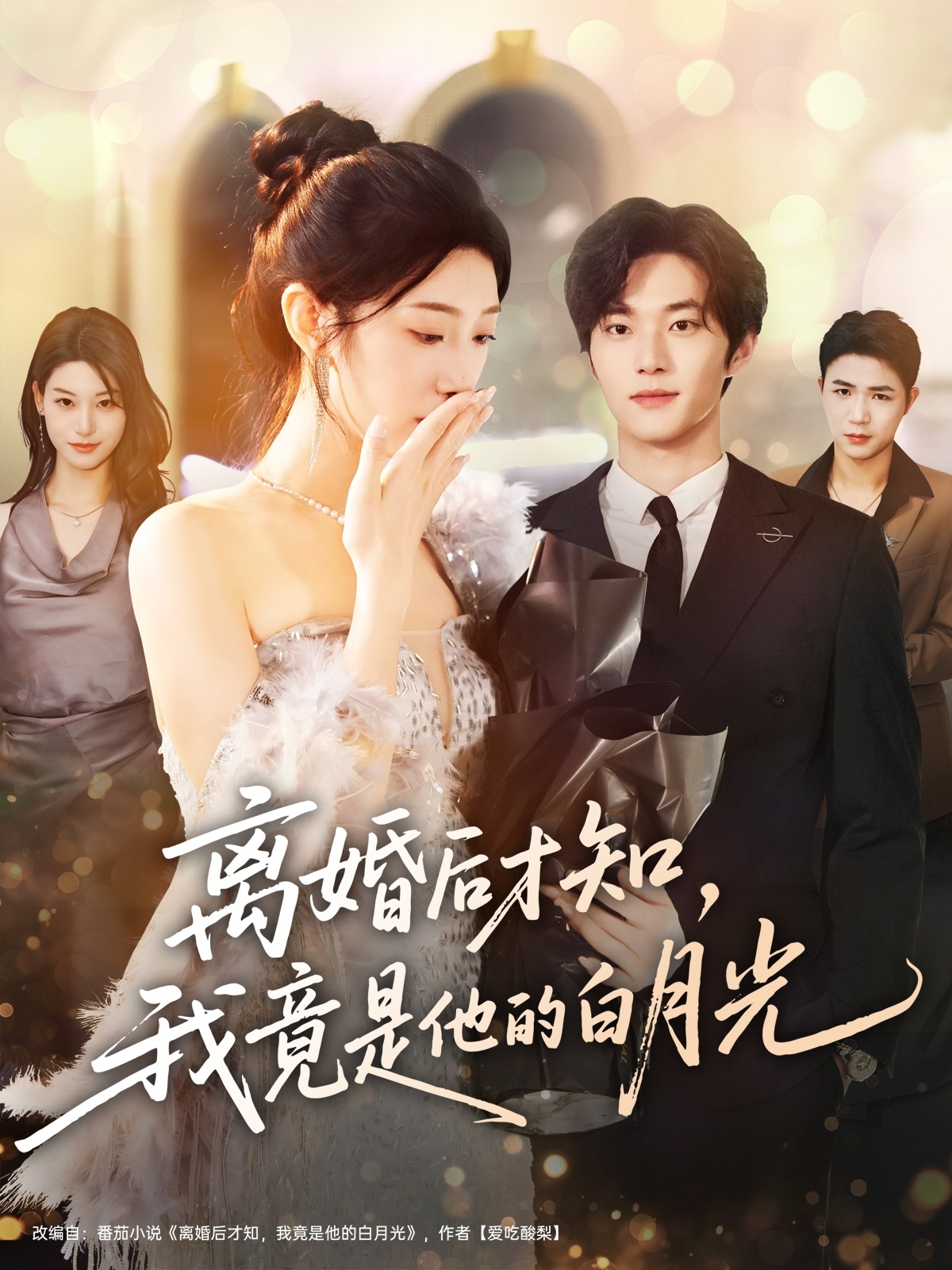 離婚后才知，我竟是他的白月光(全集)