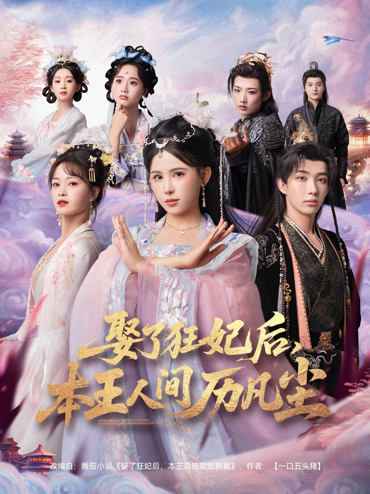 娶了狂妃后，本王人間歷凡塵(全集)