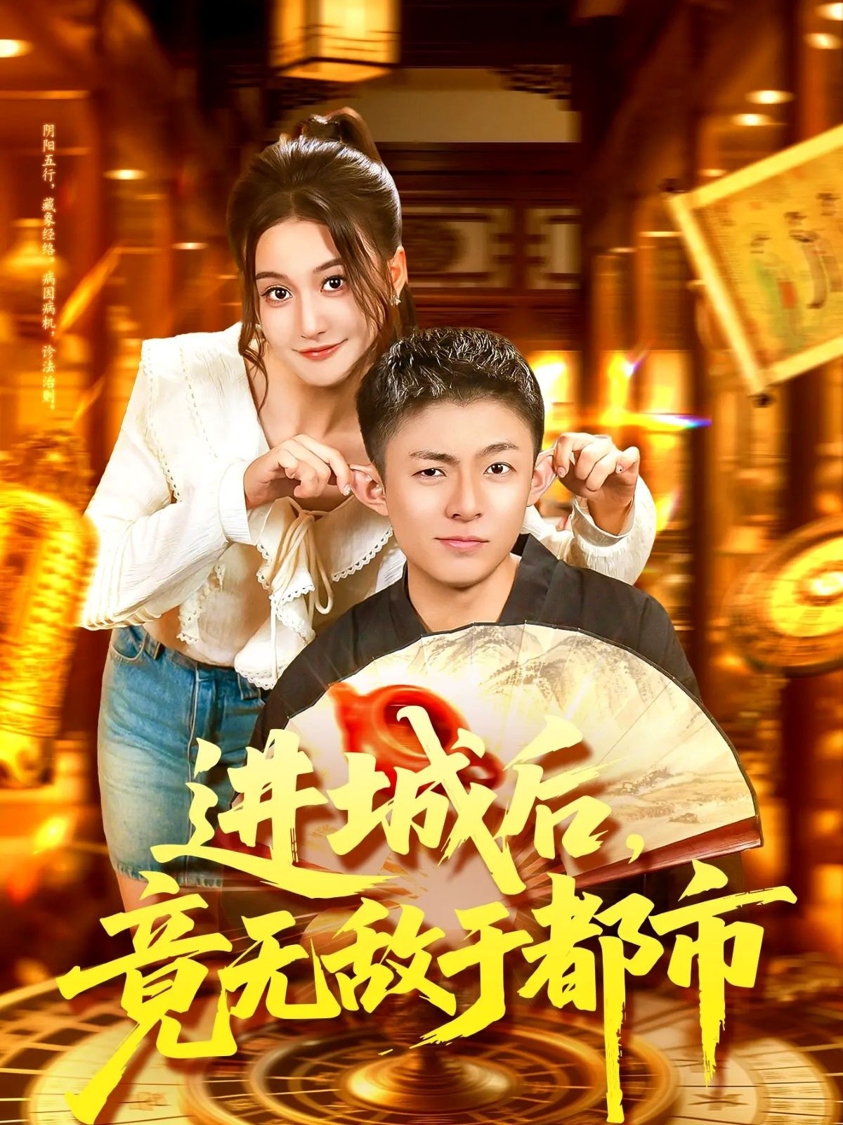 進(jìn)城后，竟無(wú)敵于都市(全集)
