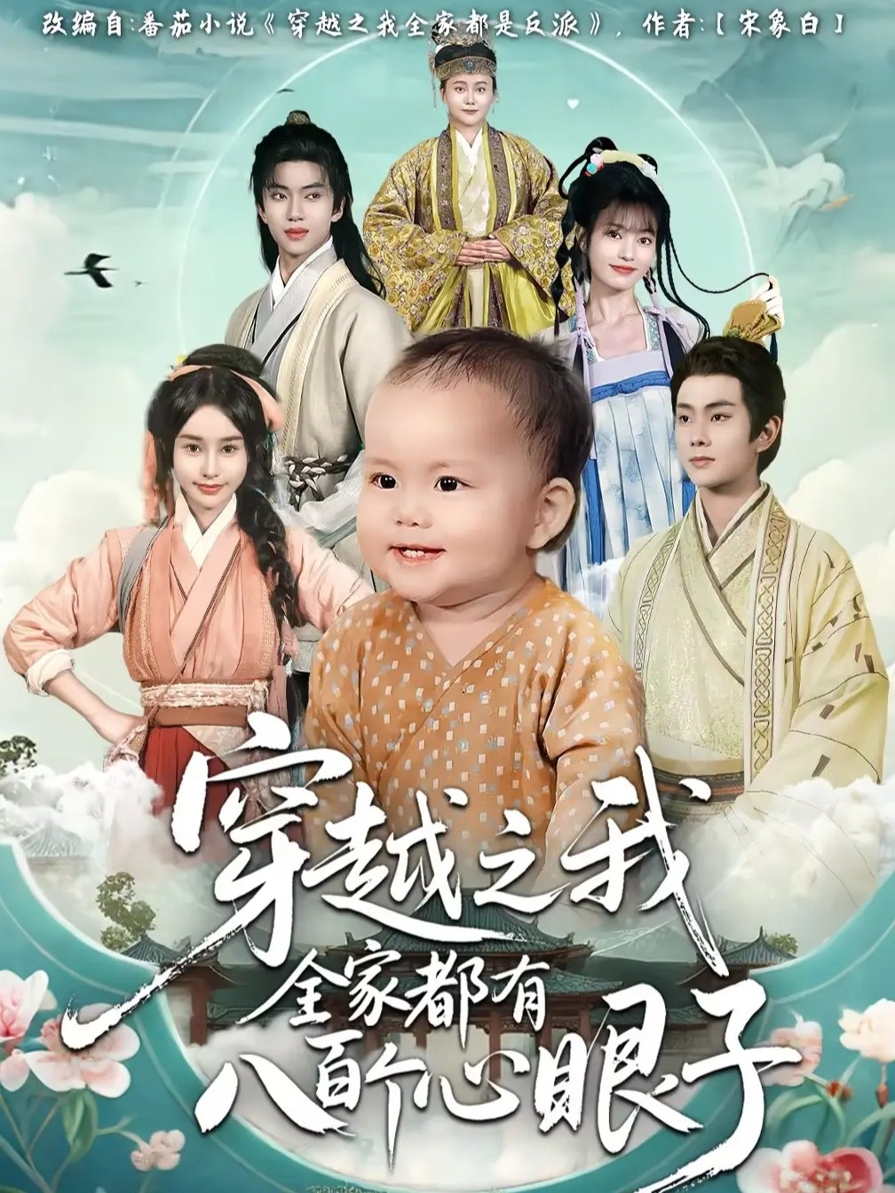 穿越之我全家都有八百個(gè)心眼子(全集)