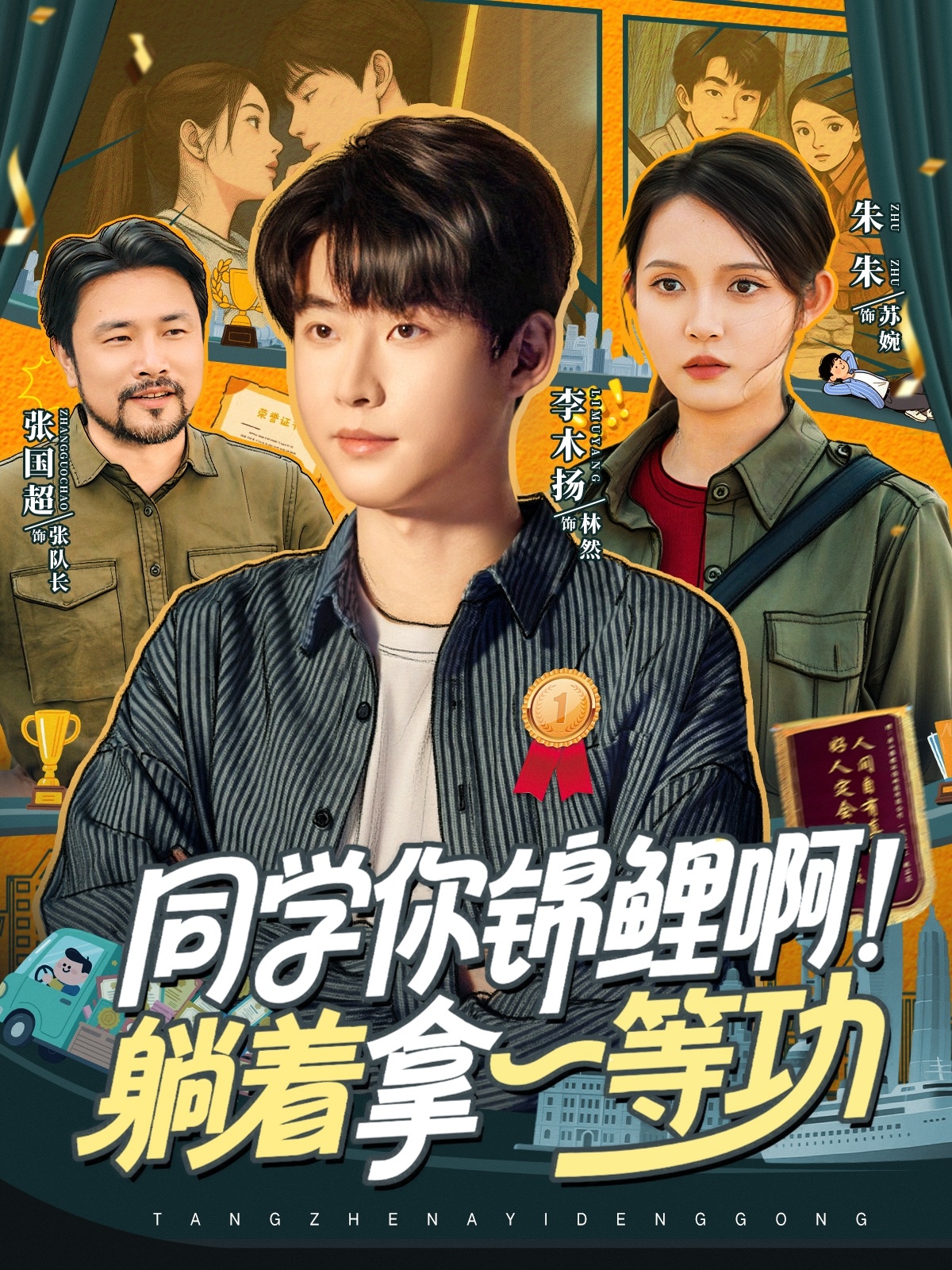 同學(xué)你錦鯉??！躺著(zhù)拿一等功(全集)
