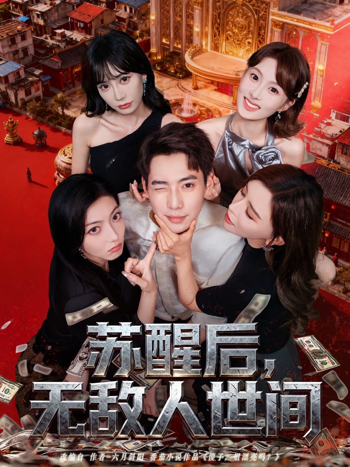 蘇醒后，無(wú)敵人世間(全集)