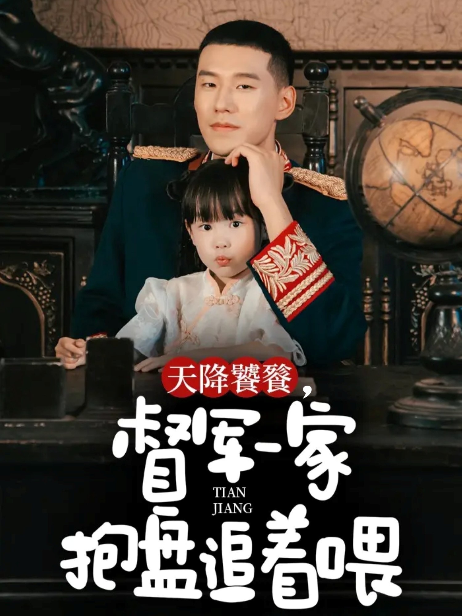 天降饕餮，督軍一家抱盤(pán)追著(zhù)喂(全集)
