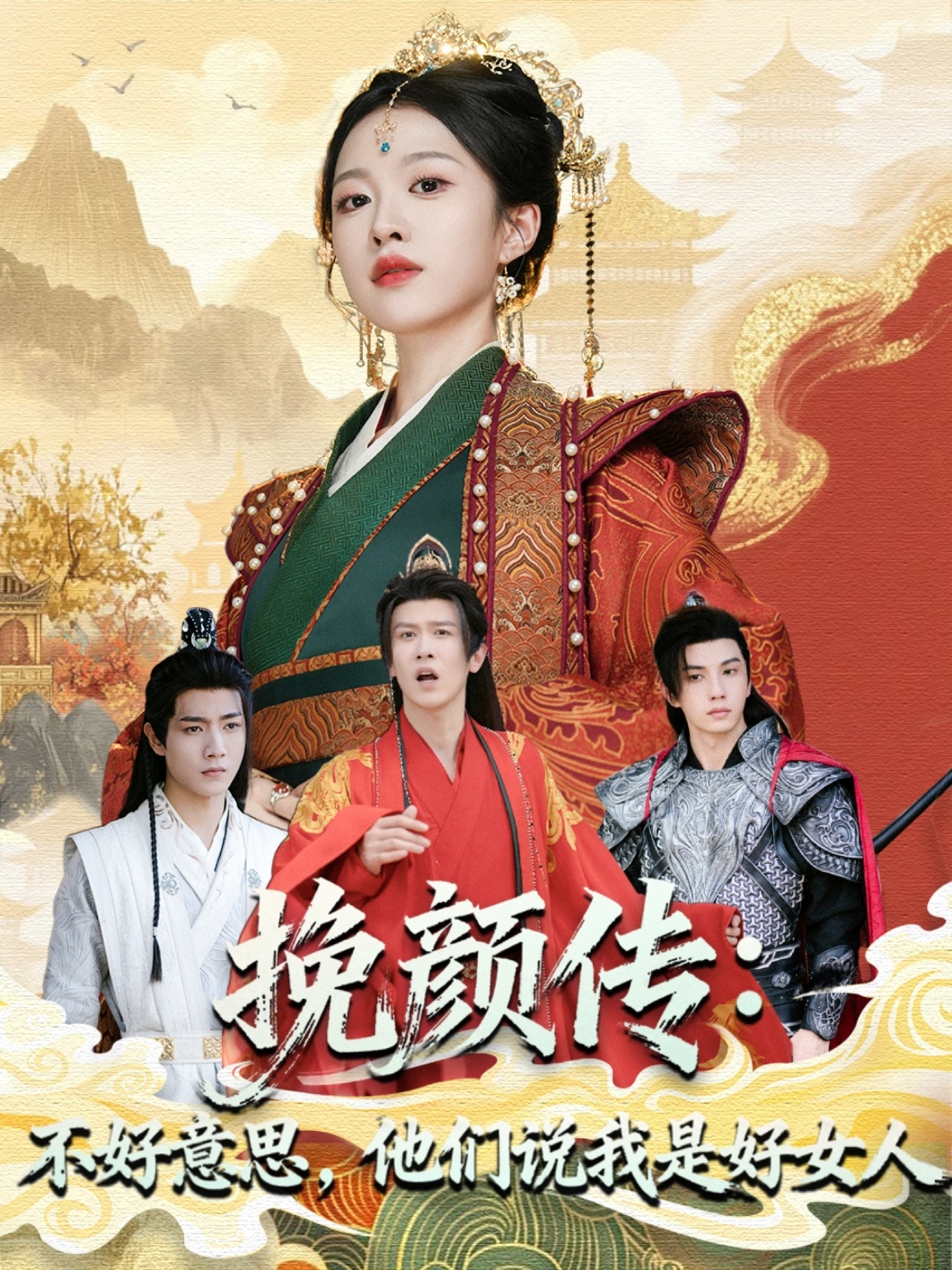 挽顏傳：不好意思，他們說(shuō)我是好女人(全集)