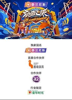 勁勇飛俠