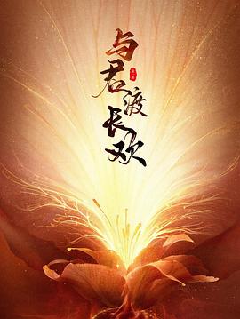 與君渡長(cháng)歡