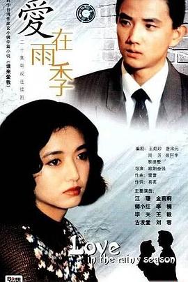 愛(ài)在雨季(全集)