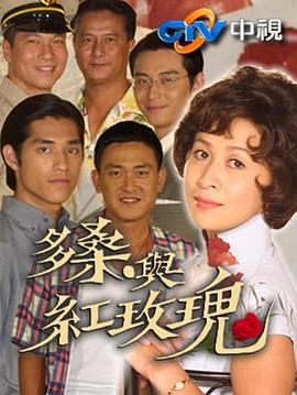 多桑與紅玫瑰(全集)