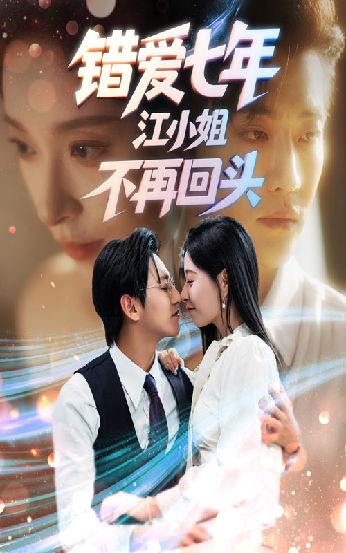 錯愛(ài)七年江小姐不再回頭(全集)