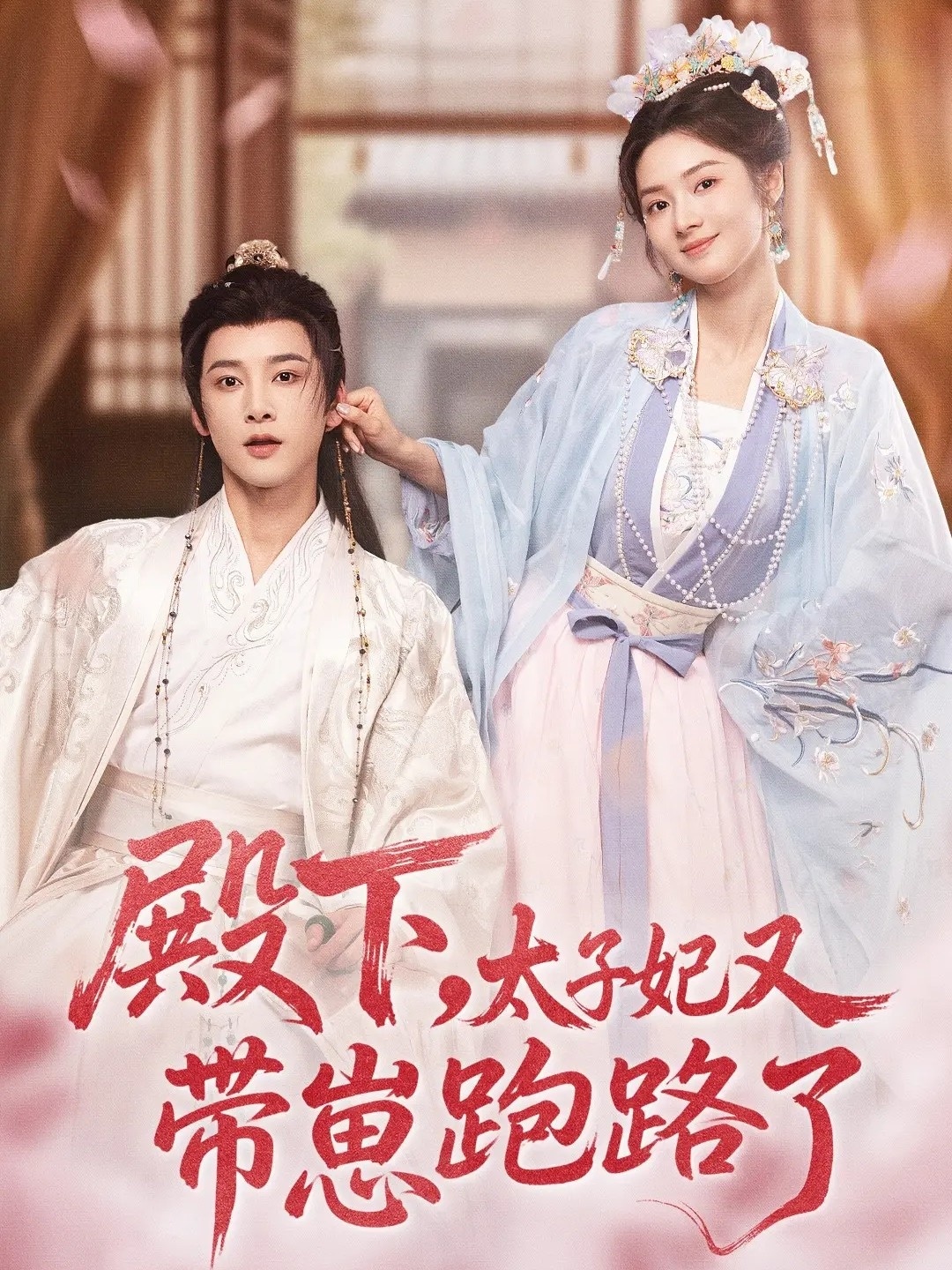 殿下，太子妃又帶崽跑路了(全集)