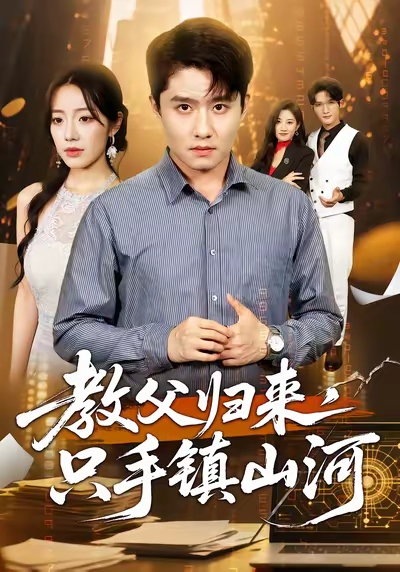 教父歸來(lái)，只手鎮山河(全集)