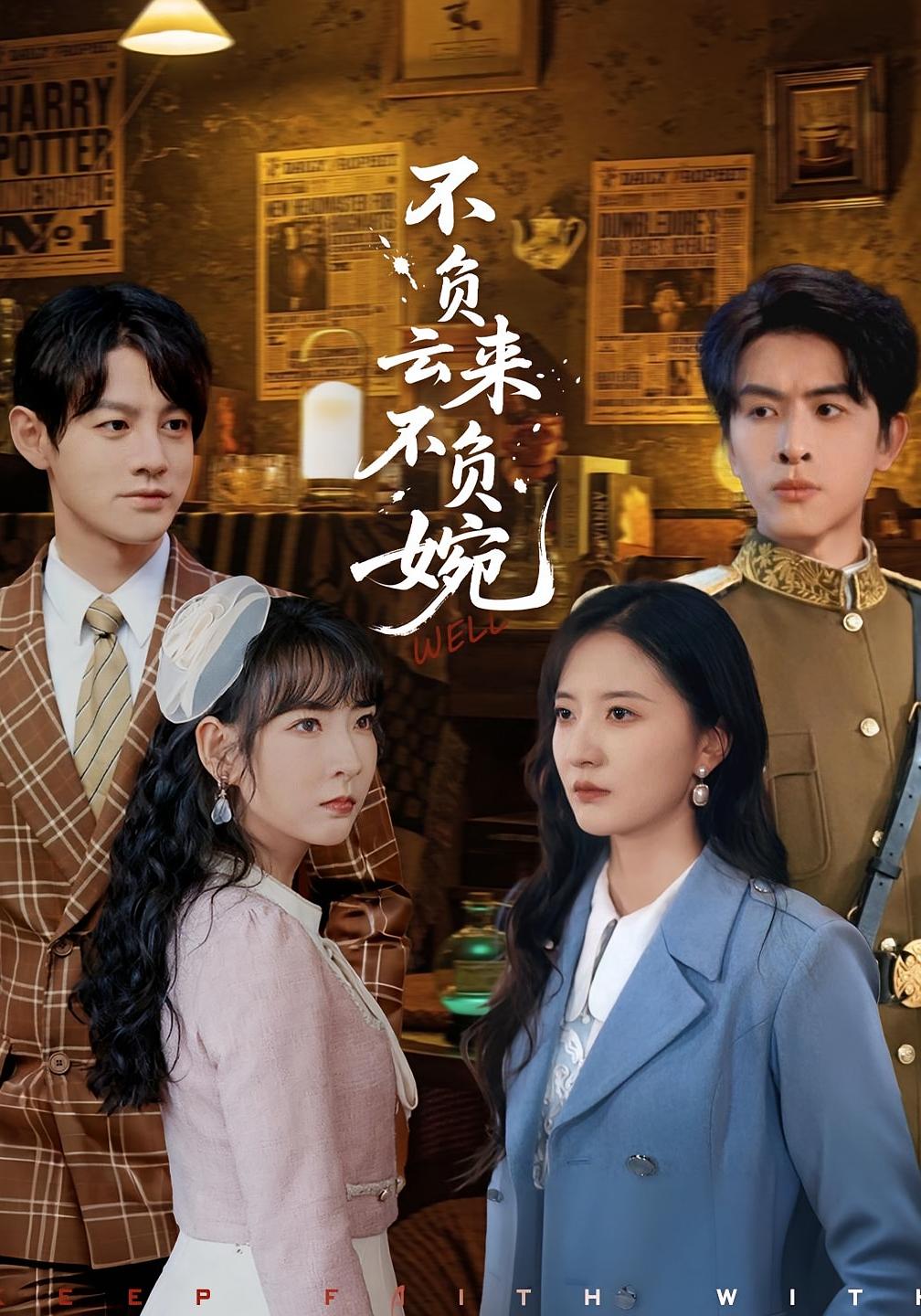 不負云來(lái)不負婉(全集)