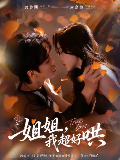 姐姐，我超好哄(全集)