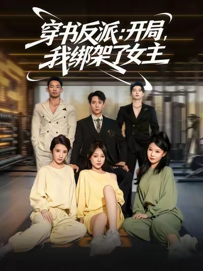 穿書(shū)反派開(kāi)局我綁架了女主(全集)