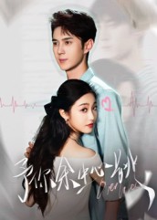 予你余生心跳[64集]希爾力&白雪茹(全集)