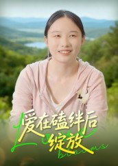 愛(ài)在磕絆后綻放(全集)