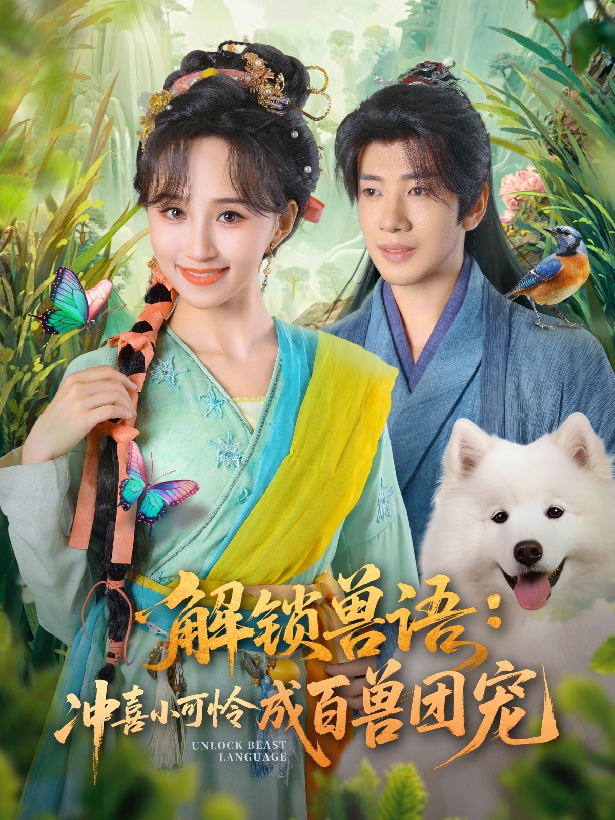 解鎖獸語(yǔ)沖喜小可憐成百獸團寵(全集)