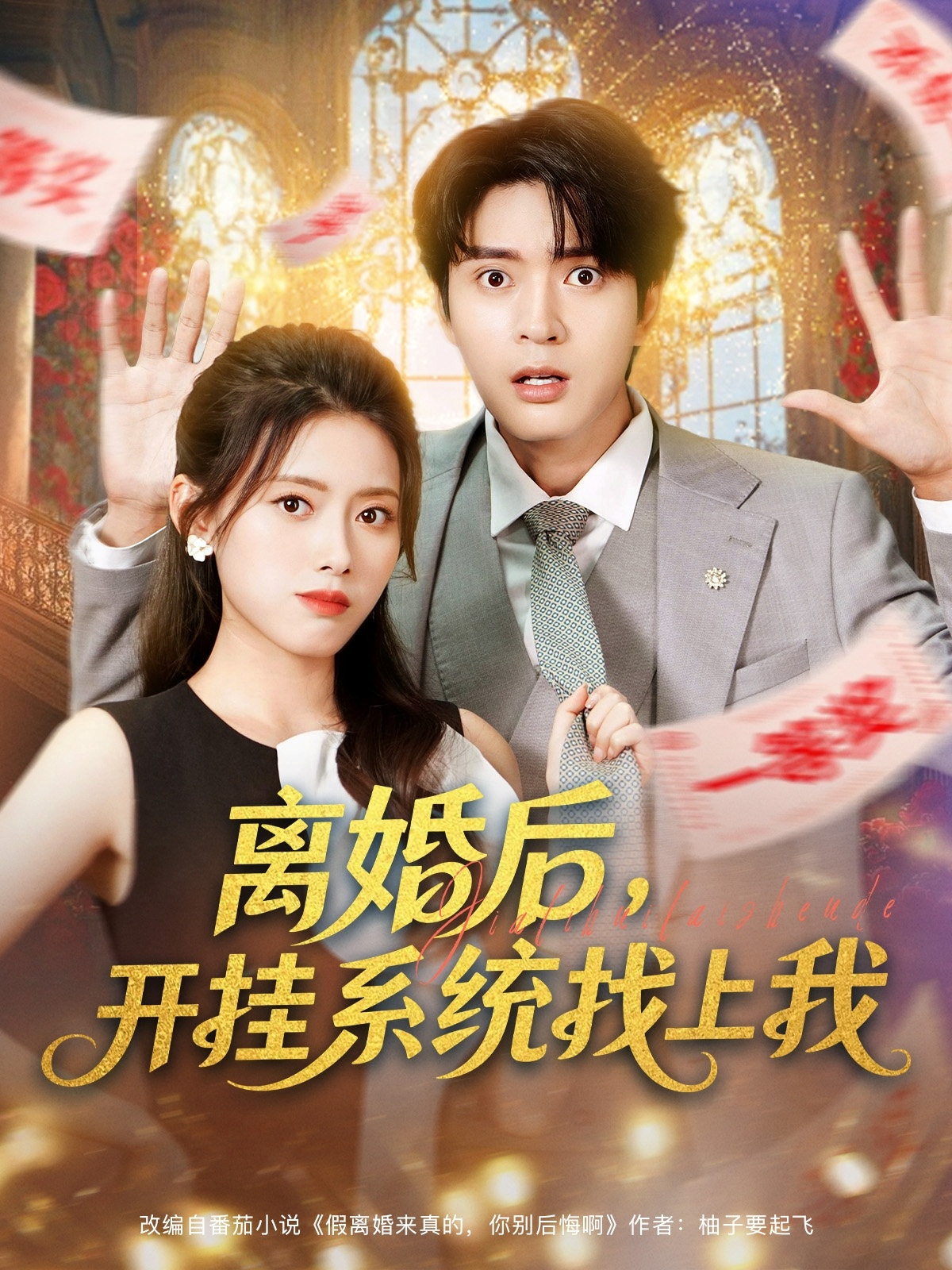 離婚后，開(kāi)掛系統找上我(全集)