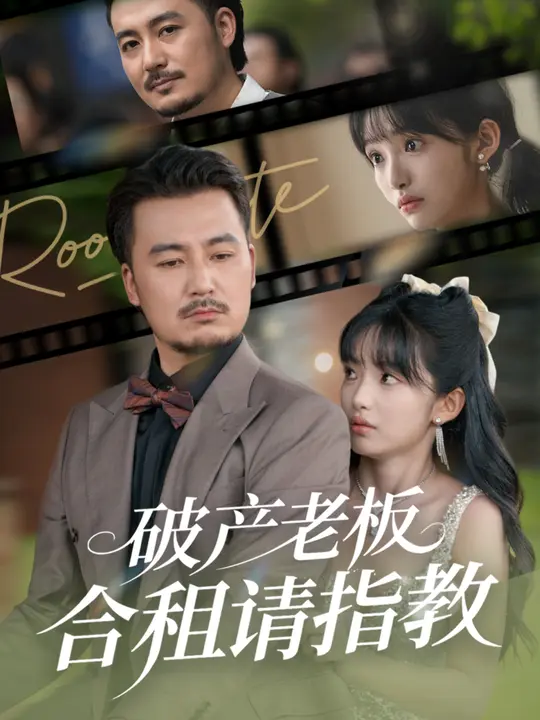破產(chǎn)老板合租請指教(全集)