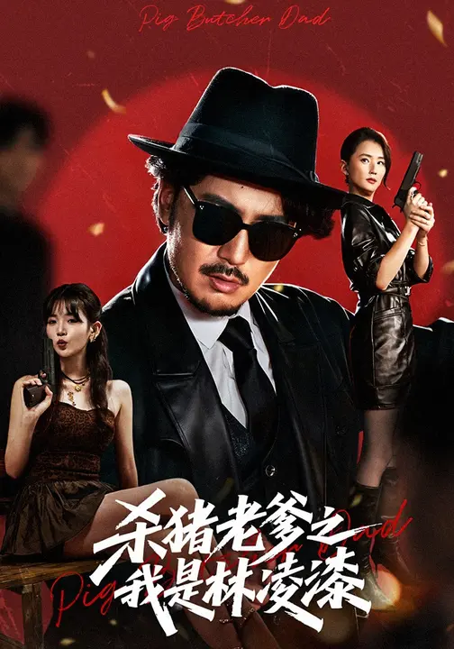 殺豬老爹之我是林凌漆(全集)