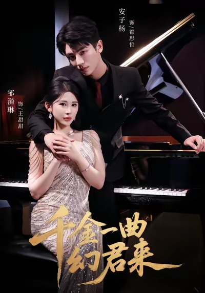 千金一曲幻君來(lái)(全集)