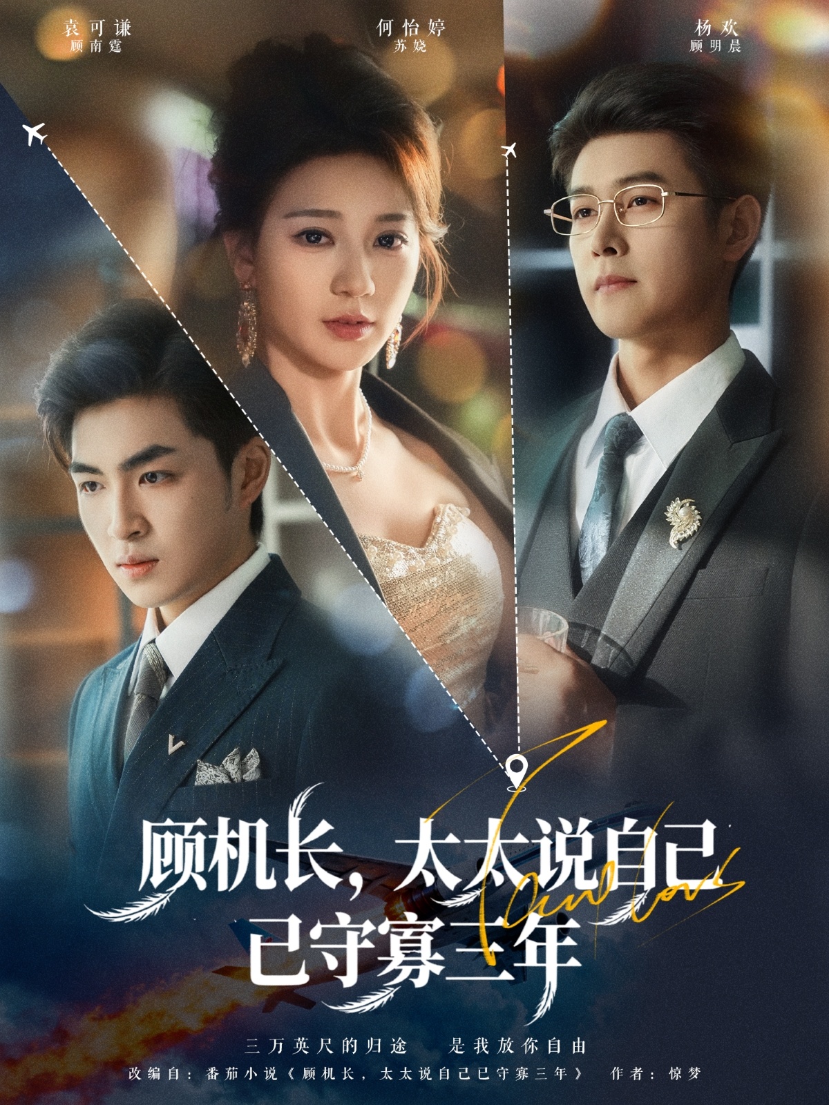 顧機長(cháng)，太太說(shuō)自己已守寡三年(全集)