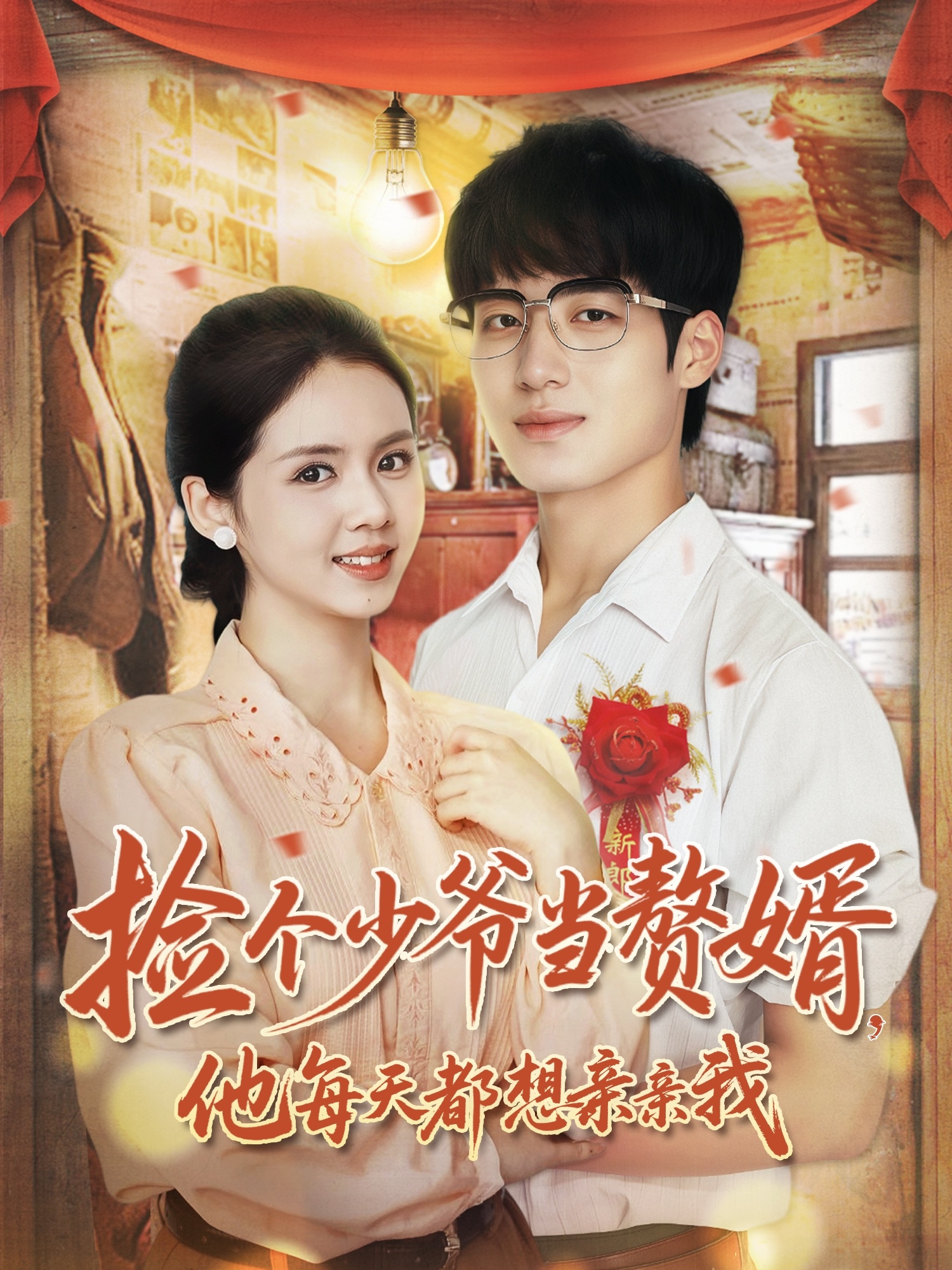 撿個(gè)少爺當贅婿，他每天都想親親我(全集)