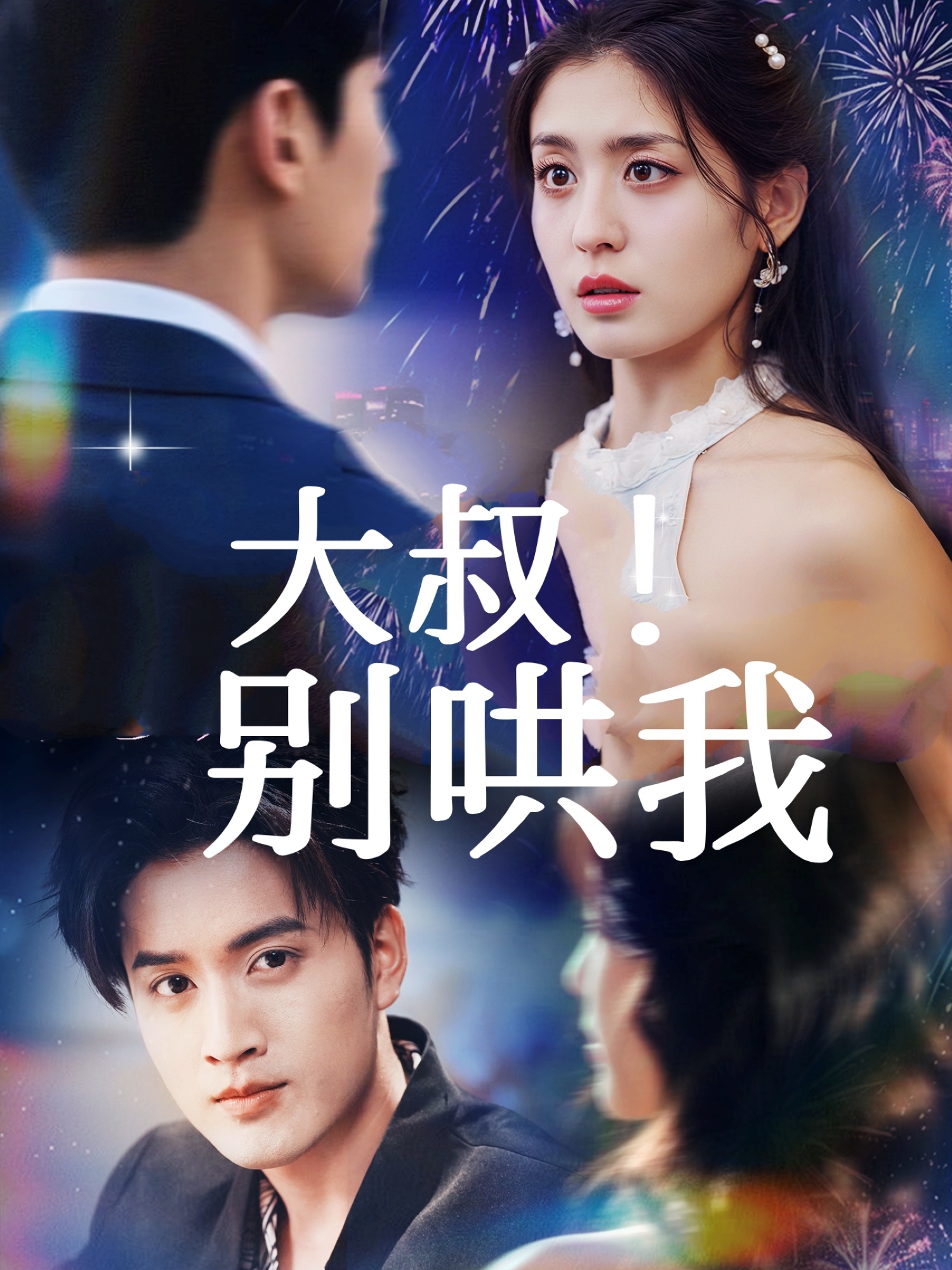 大叔！別哄我(全集)