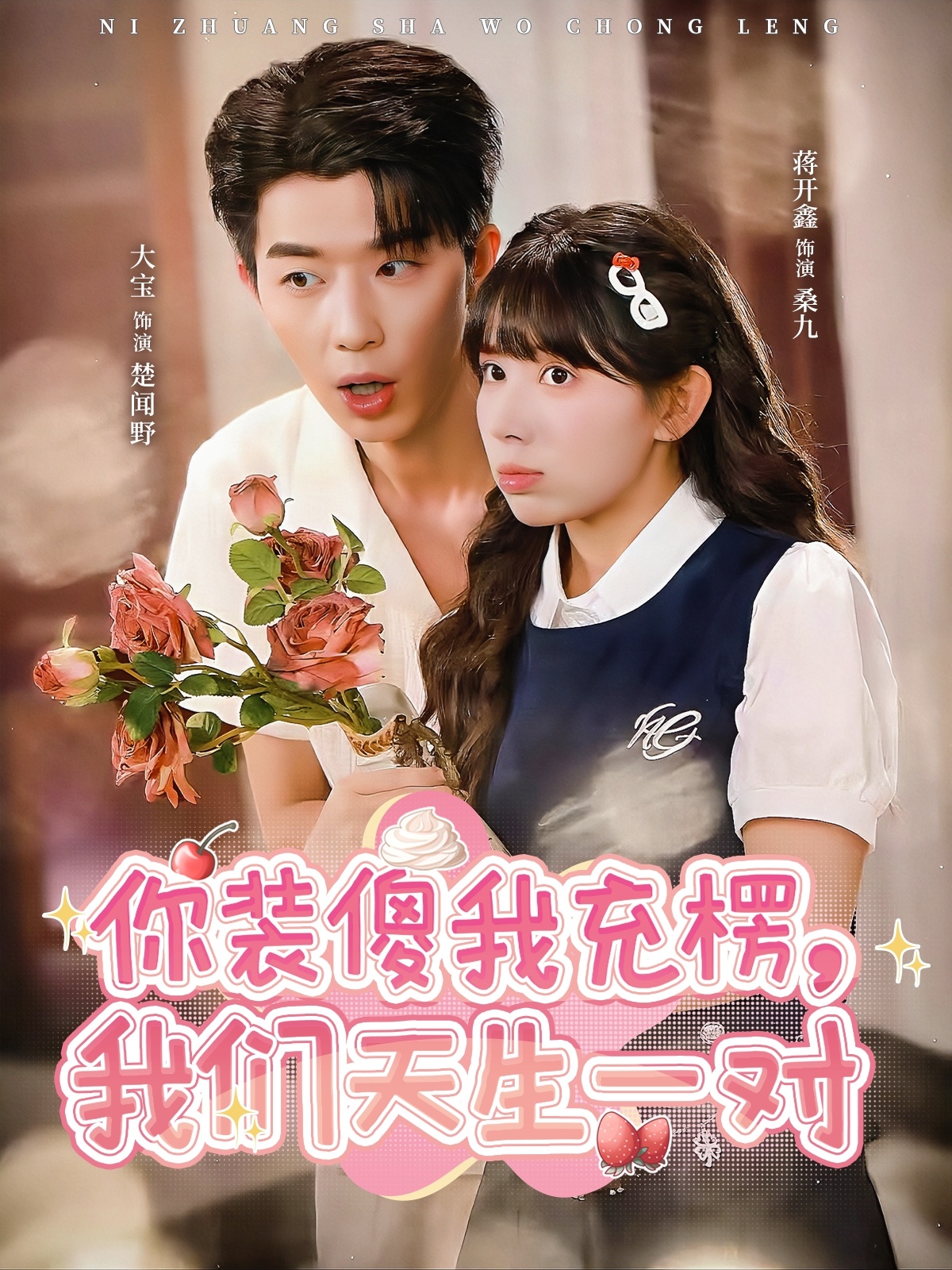 你裝傻我充楞，我們天生一對(全集)