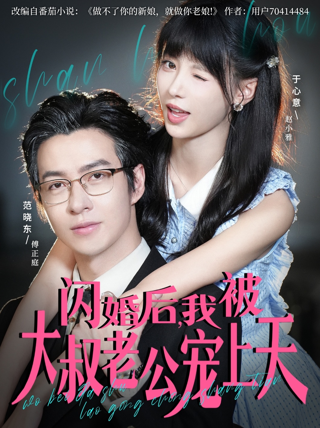 閃婚后，我被大叔老公寵上天(全集)