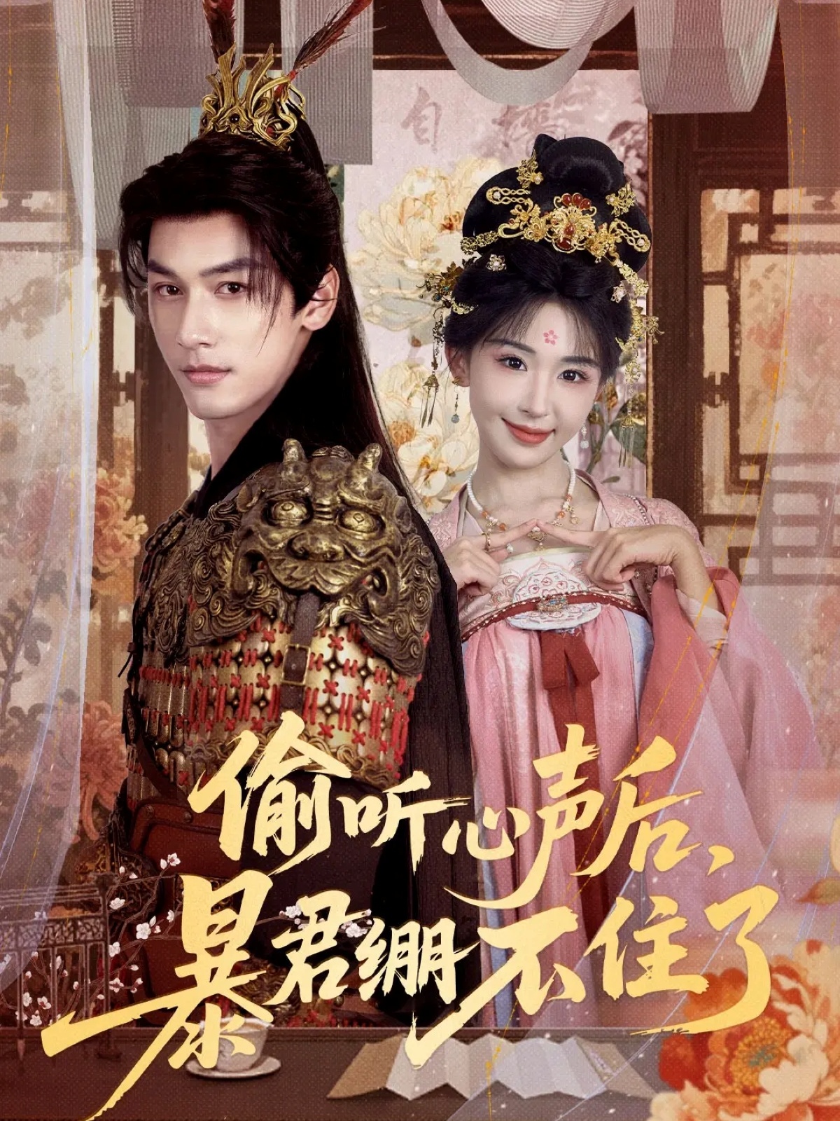 偷聽(tīng)心聲后，暴君繃不住了(全集)