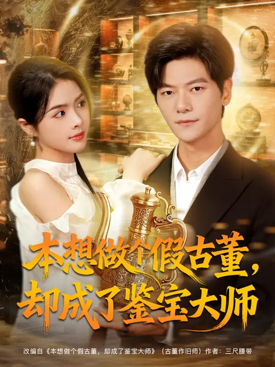 本想做個(gè)假古董，卻成了鑒寶大師(全集)
