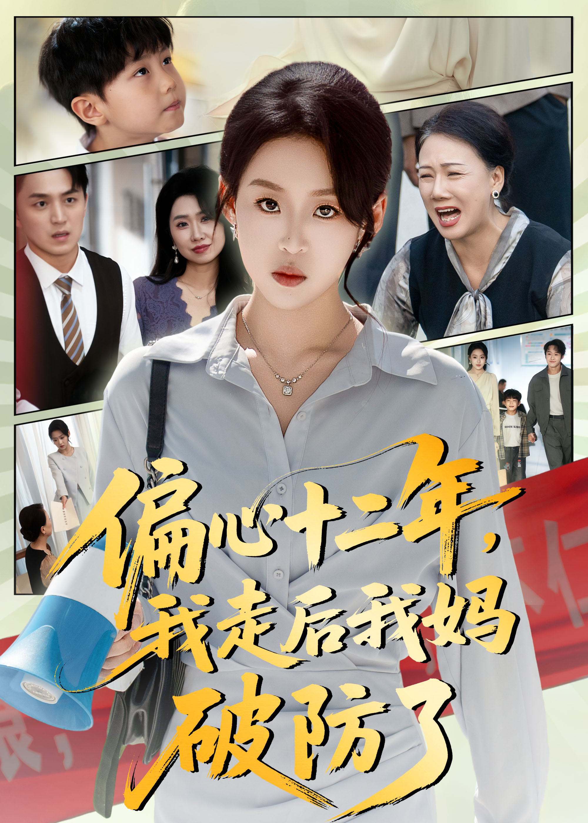 偏心十二年，我走后我媽破防了(全集)