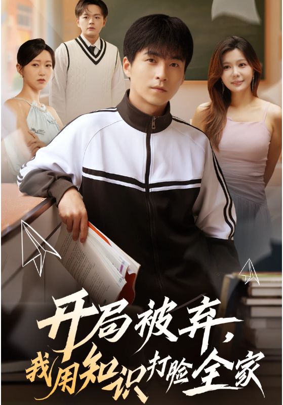 開(kāi)局被棄，我用知識打臉全家(全集)