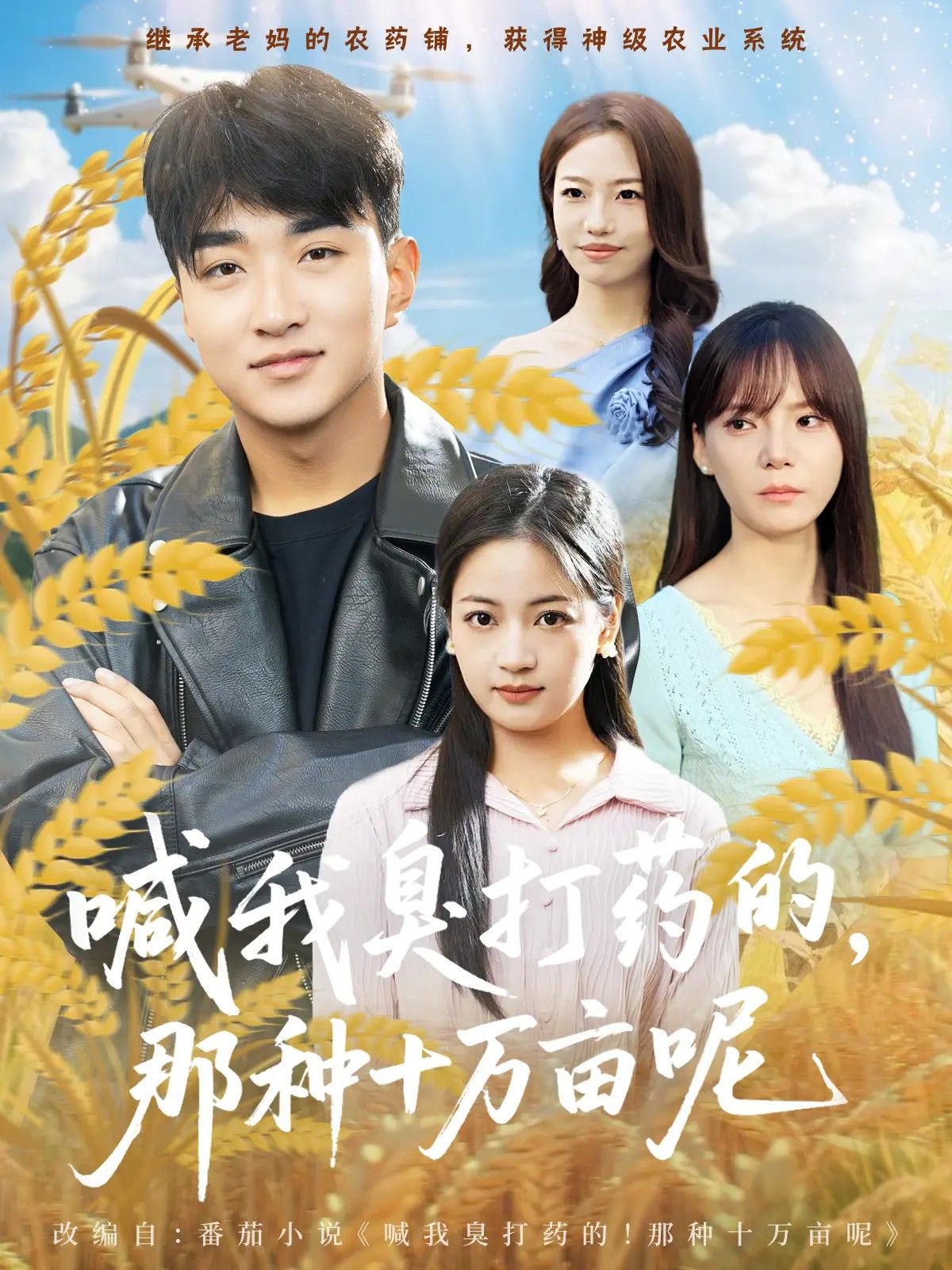 喊我臭打藥的，那種十萬(wàn)畝呢(全集)