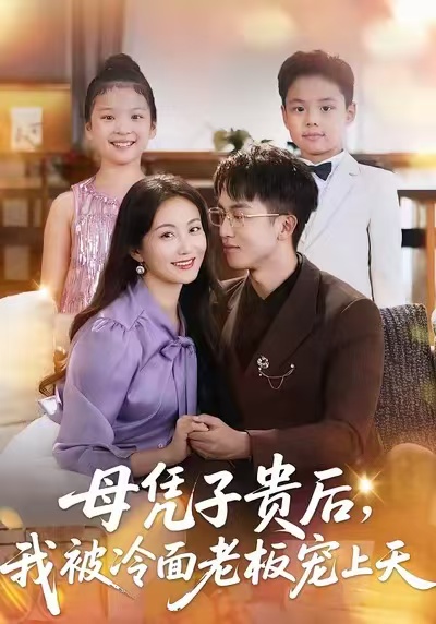 母憑子貴后，我被冷面老板寵上天(全集)