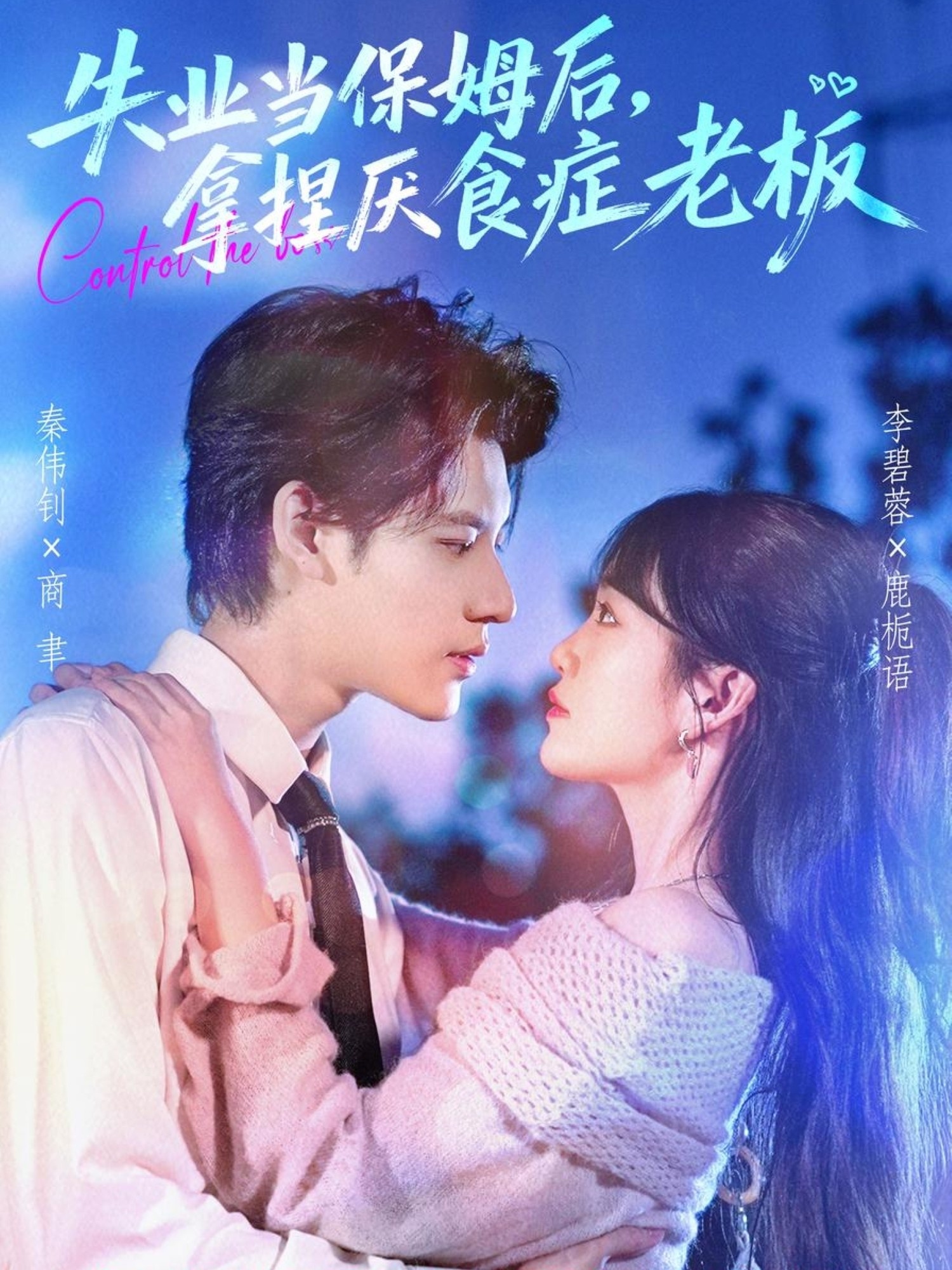 失業(yè)當保姆后，拿捏厭食癥老板(全集)