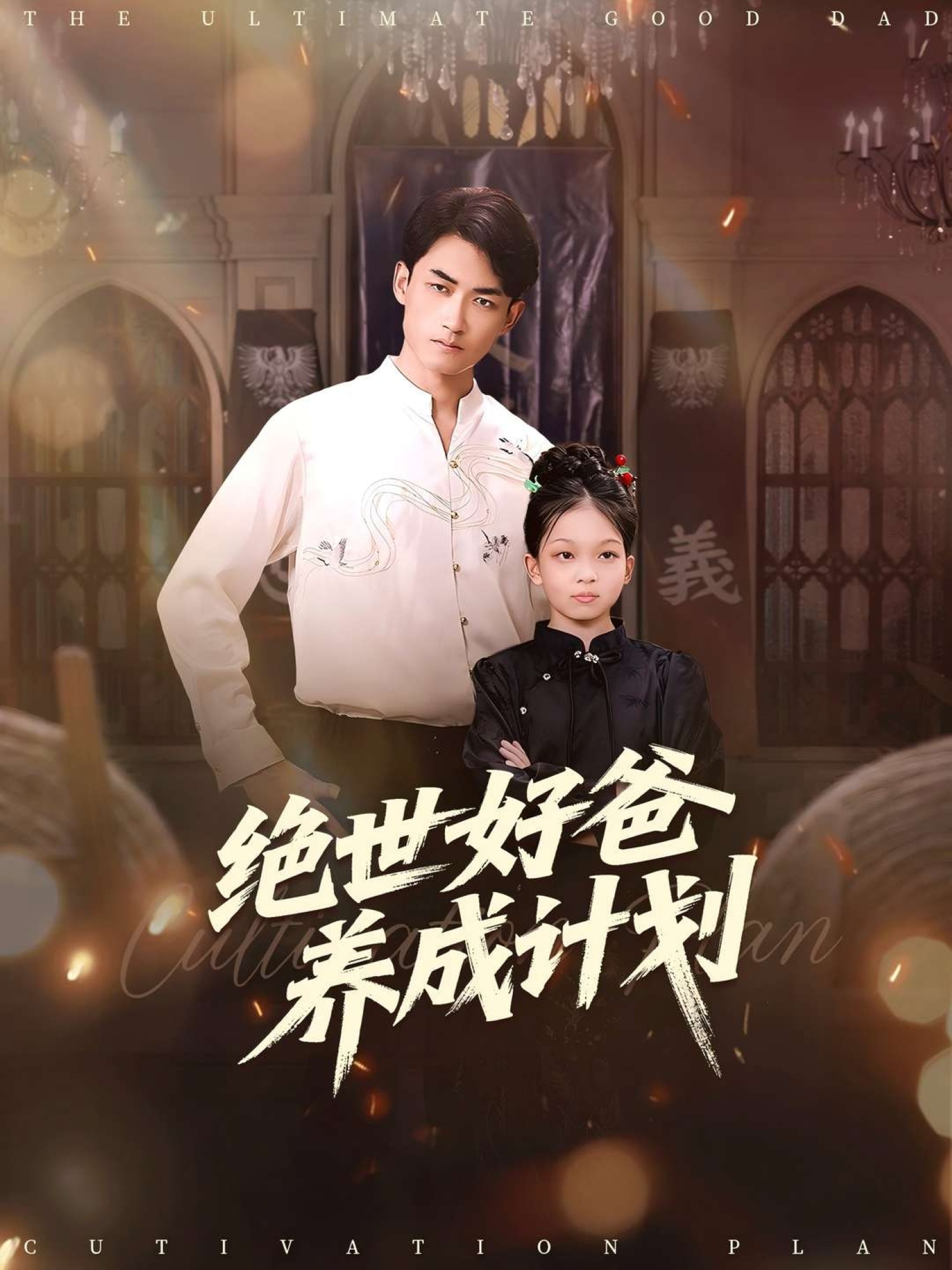 絕世好爸養成計劃(全集)