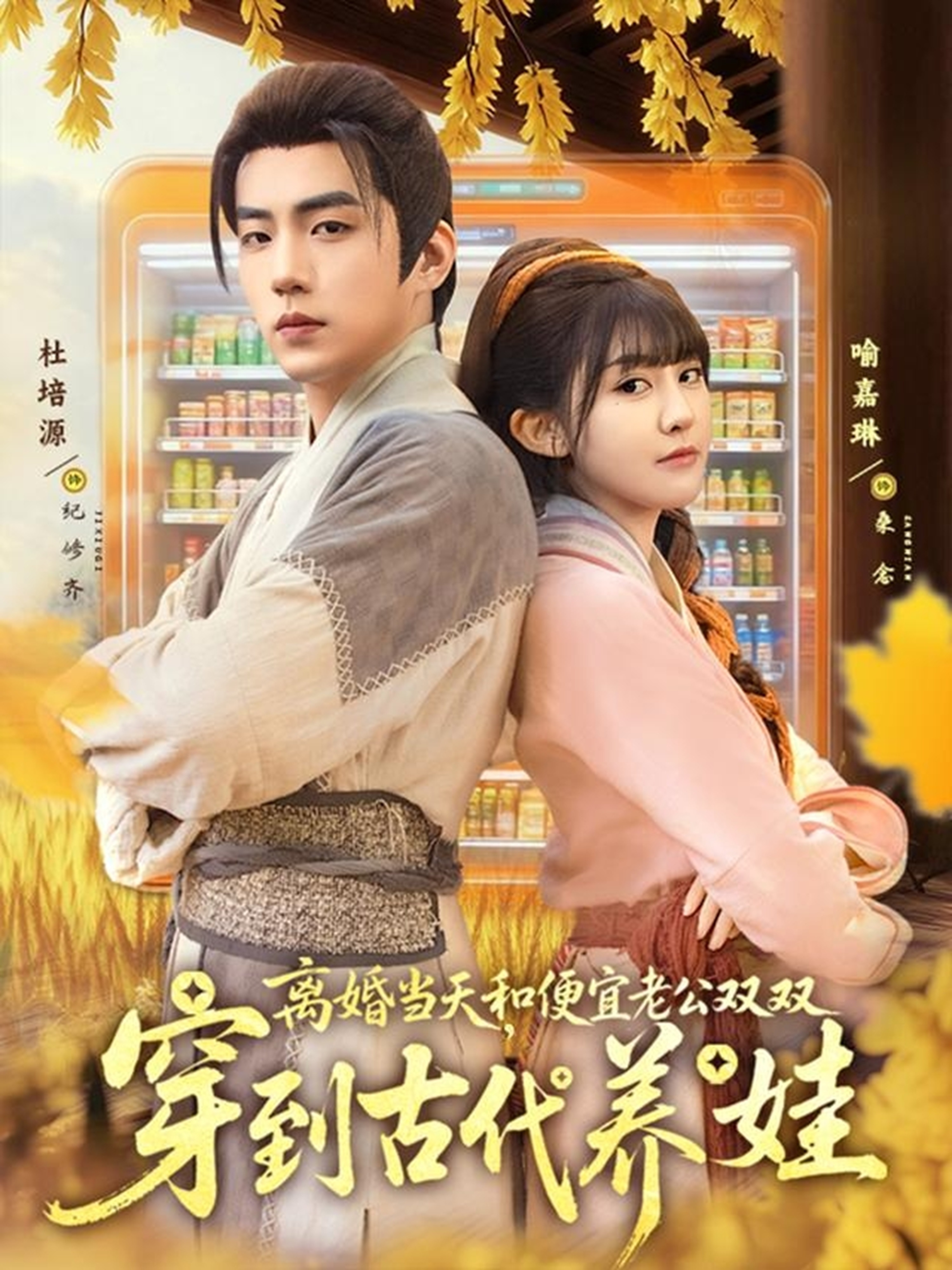 離婚當天，和便宜老公雙雙穿到古代養娃(全集)